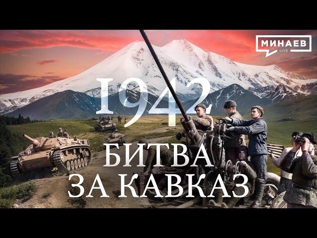 1942: Битва за Кавказ / Вторая мировая война / Уроки истории / МИНАЕВ LIVE