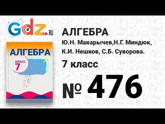 № 476- Алгебра 7 класс Макарычев