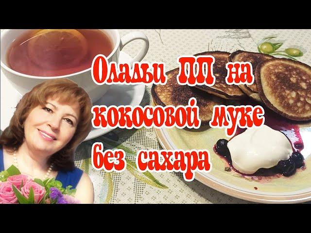 Оладьи ПП из кокосовой мукиОчень вкусно!