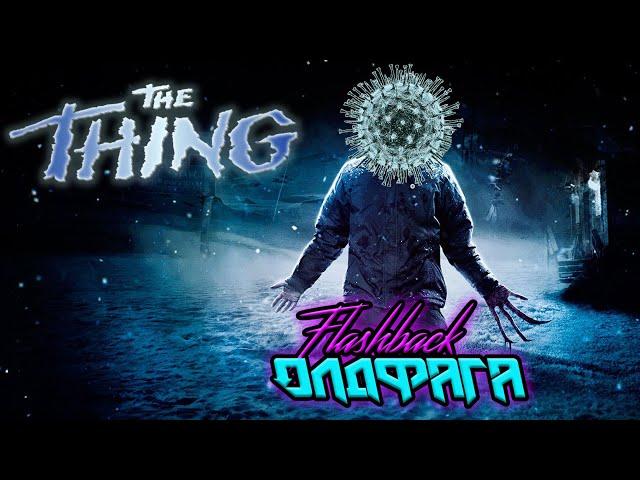 The Thing | Ретро-обзор | Флешбек олдфага | 2020