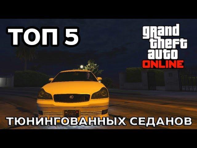 ТОП 5 БЕСПЛАТНЫХ МАШИН С ТЮНИНГОМ В GTA Online