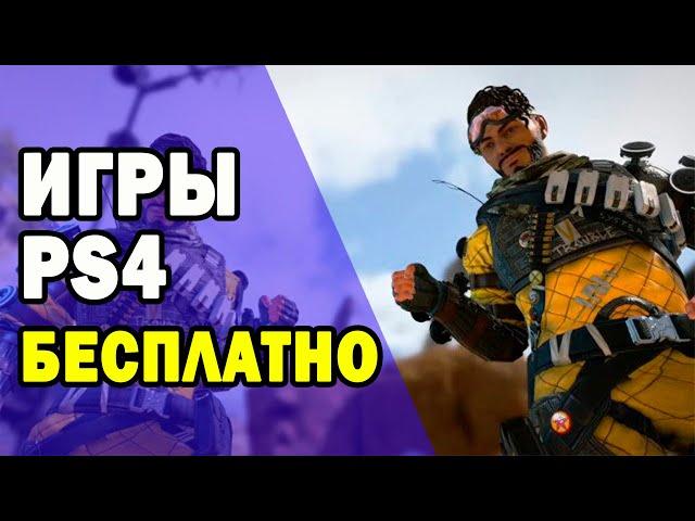 Лучшие бесплатные игры PS4 2020