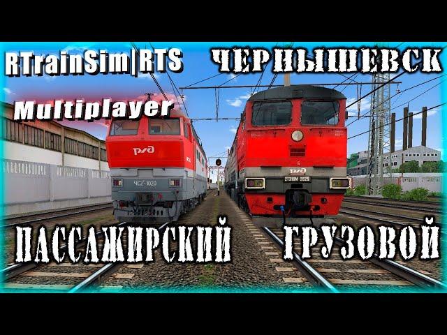 RTS RTrainSim | МУЛЬТИПЛЕЕР | МАРШРУТ ЧЕРНЫШЕВСК | ГРУЗОВОЙ И ПАССАЖИРСКИЙ