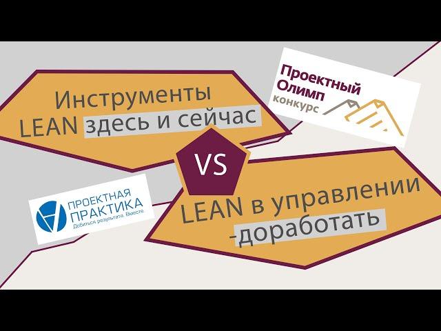 Дилеммы проектного управления: Инструменты LEAN. Бережливое управление. Да или нет?