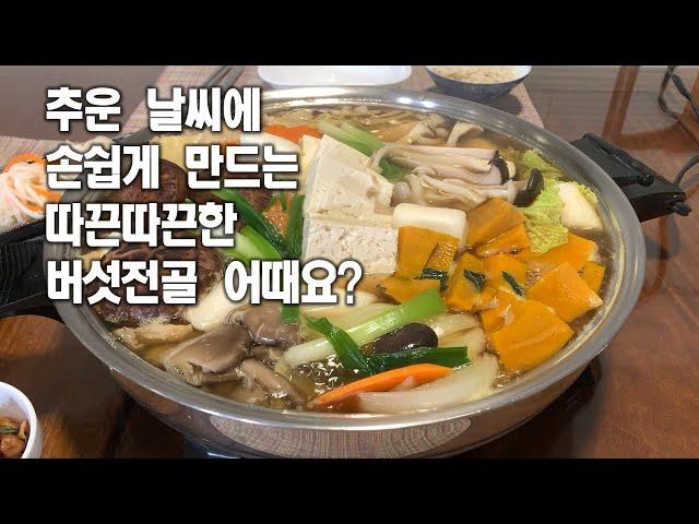 버섯전골[Beoseos Jeongol]버섯전골에 단호박 넣으니 엄청 맛있어요칼밥상#170