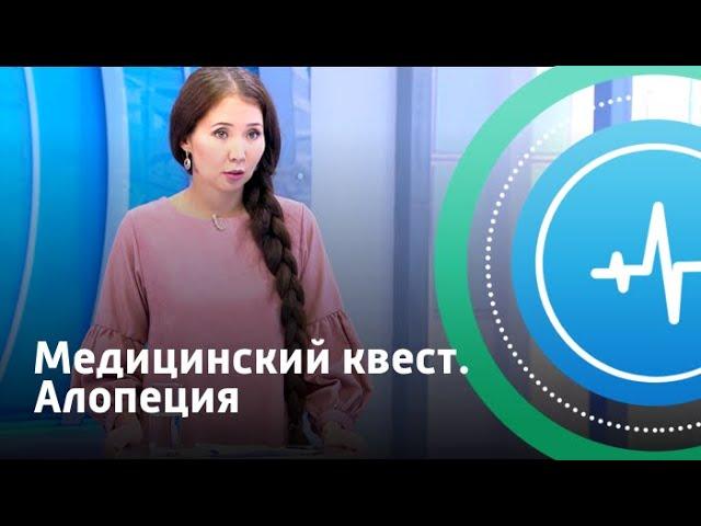 Медицинский квест. Алопеция | Телеканал «Доктор»