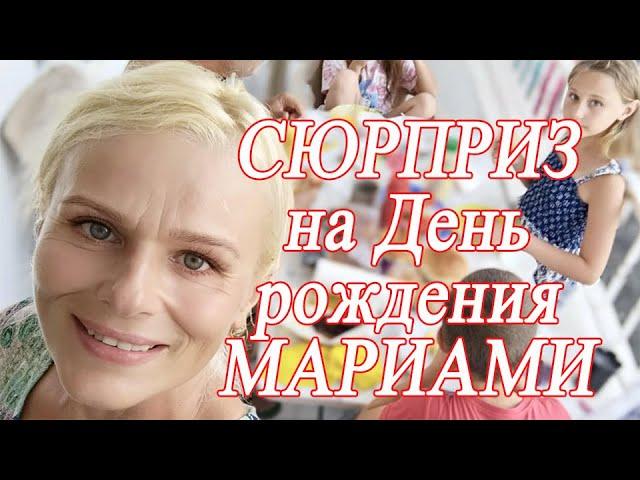 Наступил День Сюрпризов. День рождения Мариами