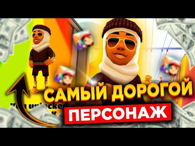 Сабвей серф принц к | subway surfers принц к | купил самого дорого персонажа в subway surfers