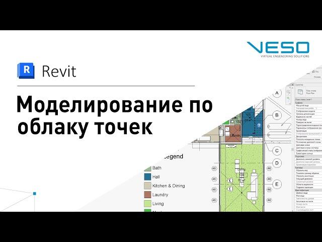 Revit - Моделирование по облаку точек