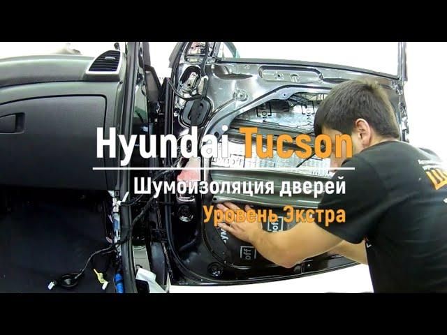 Шумоизоляция дверей Hyundai Tucson в уровне Экстра. АвтоШум.