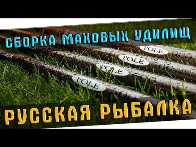 РУССКАЯ РЫБАЛКА 4  ГАЙД ДЛЯ НОВИЧКОВ - ЧАСТЬ 4 (СБОРКА МАХОВЫХ УДИЛИЩ)!