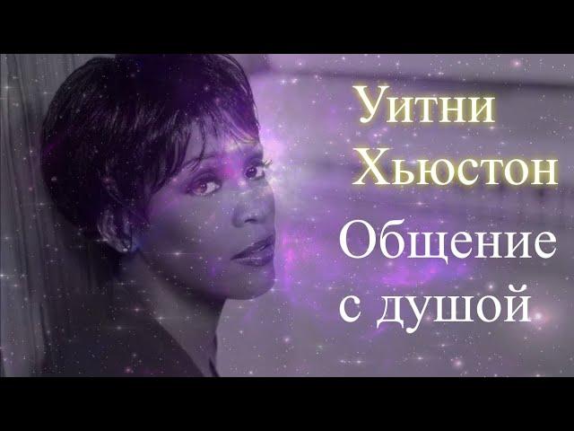 Уитни Хьюстон.  Общение с душой. Елена Бэкингерм #уитнихьюстон