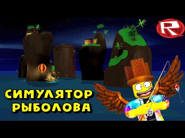 ВЫПОЛНЯЕМ КВЕСТ на ОСТРОВЕ ТЕНЕЙ в Симуляторе Рыбалки в РОБЛОКС! Fishing Simulator Roblox