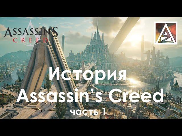 История игровой вселенной Assassin's Creed, часть 1