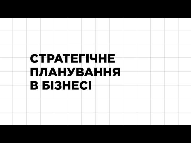 Стратегічне планування в бізнесі