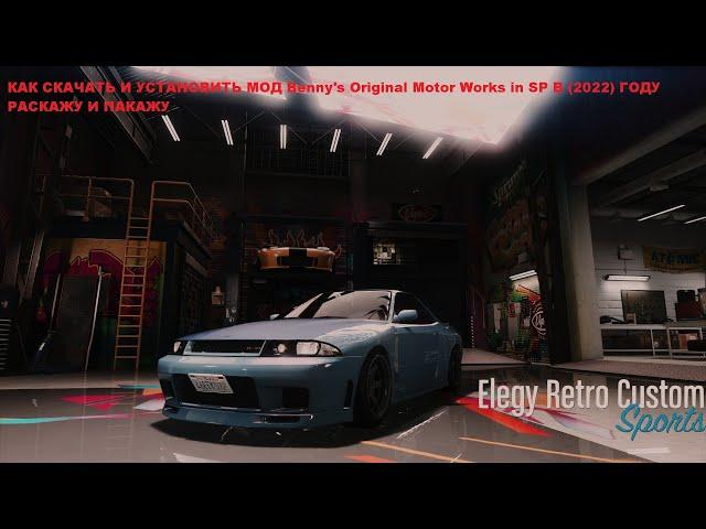 МОД НА ГАРАЖ БЕННИ В ГТА 5! УСТАНОВКА МОДА НА АВТОМАСТЕРСКУЮ БЕННИ! BENNYS MOTOR WORKS GTA 5 2022!!!