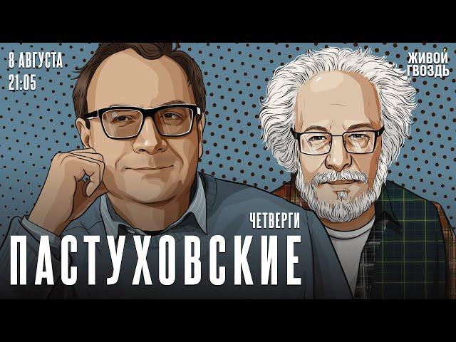 Пастуховские четверги. Владимир Пастухов* и Алексей Венедиктов* / 08.08.24