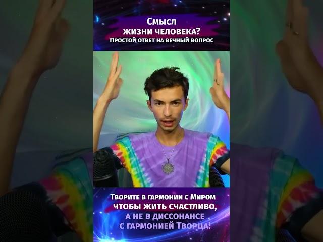 Смысл жизни человека ответ очень прост Фидря Юрий Ченнелер