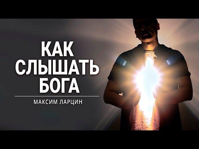 Как слышать Бога - проповедует Максим Ларцин