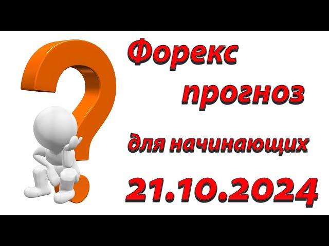 Форекс прогноз для начинающих: путь к профессиональному трейдингу