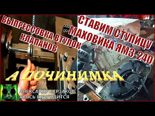 Началось в колхозе утро 5/53. Ставим ступицу маховика.  Выпрессовка направляющих клапанов ЯМЗ-240.