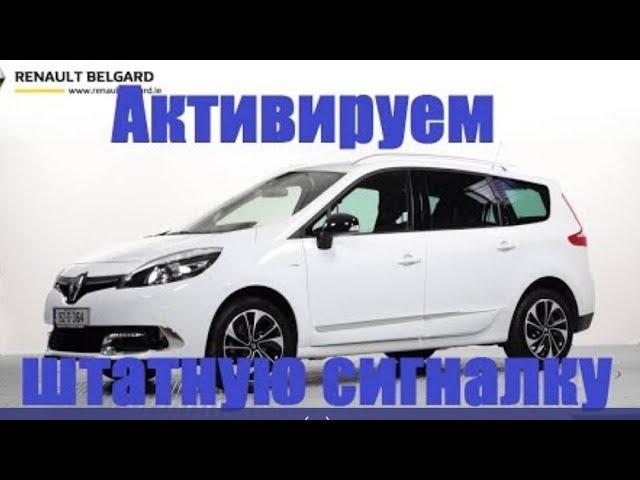 Активация штатной сигнализации в автомобиле РЕНО, двумя способами! ECU TWEAKER и PyRen #renault