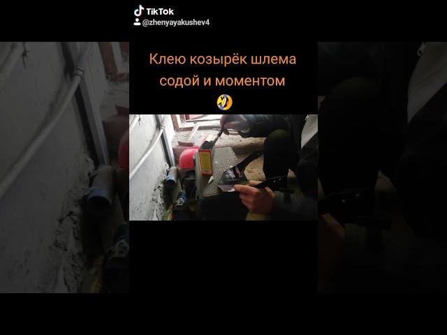 Склейка пластика содой#ремонт шлема#ремонт козырька#мото