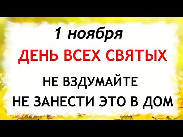 1 ноября Иванов день. Что нельзя делать 1 ноября. Народные Приметы и Традиции Дня.