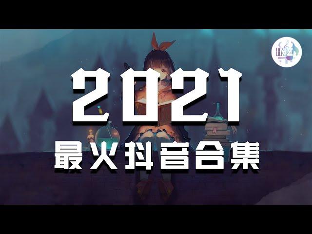 《2021抖音合集》 抖音热门歌曲总结 最火最热门洗脑抖音歌曲【動態歌詞】循环播放 ！