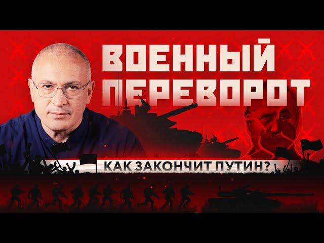 Как закончит Путин? | Истории успешных революций: Военный переворот