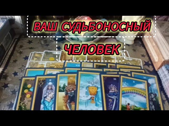 ️ВАШ СУДЬБОНОСНЫЙ ЧЕЛОВЕК‼️ Ты встретишь его и вы будите счастливы‼️