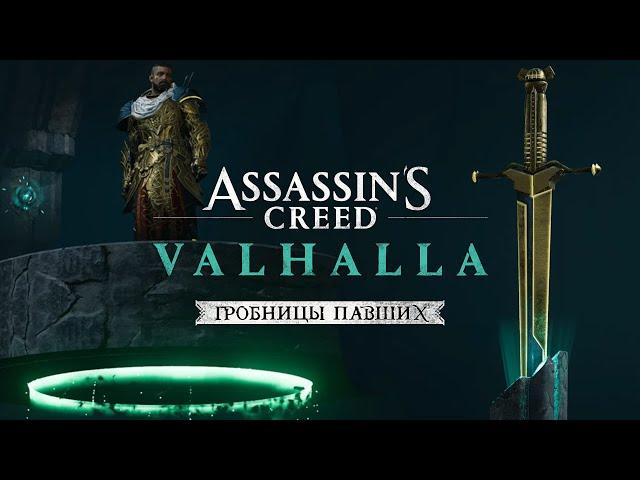 Assassin's Creed Valhalla: часть 2 Гробницы Павших  Как пройти излучатели Станции Кольца Эдема