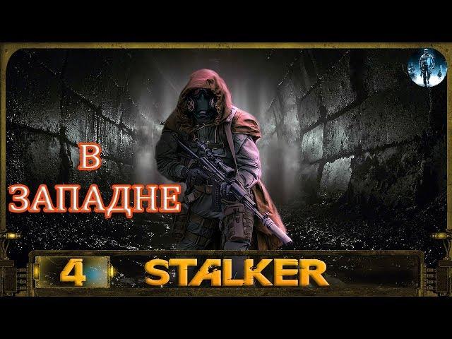 STALKER В ЗАПАДНЕ - 4: Лаборатория Х6 , Лаборатория Х16 , Ужасная тварь лаборатории Х6