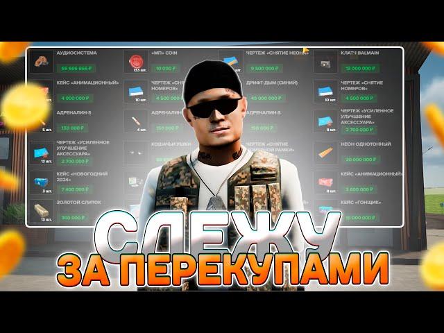 ПРОСЛЕДИЛ за ТОП ПЕРЕКУПАМИ на РЫНКЕ! AMAZING RP