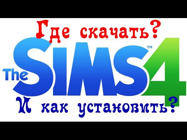 Где скачать и Как установить The Sims 4 (Обновляемая, Все DLC, Без кряка и Ориджина)