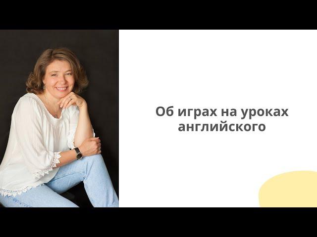 Валерия Мещерякова ОБ ИГРАХ на уроках английского языка