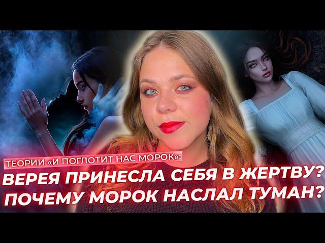 КТО УБИЛ ВЕРЕЮ? МОРОК: ДРУГ ИЛИ ВРАГ? В НОВЕЛЛЕ ПОЯВИТСЯ ПЕРУН? / ТЕОРИИ ПО ИПНМ КЛУБ РОМАНТИКИ