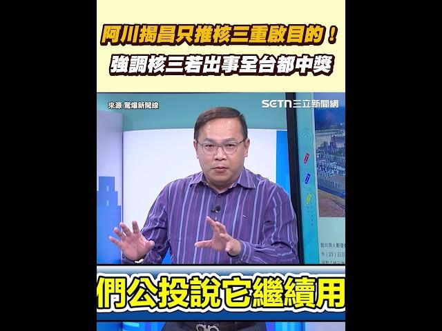 阿川揭昌只推核三重啟目的！ 強調核三若出事全台都中獎｜三立新聞網 SETN.com