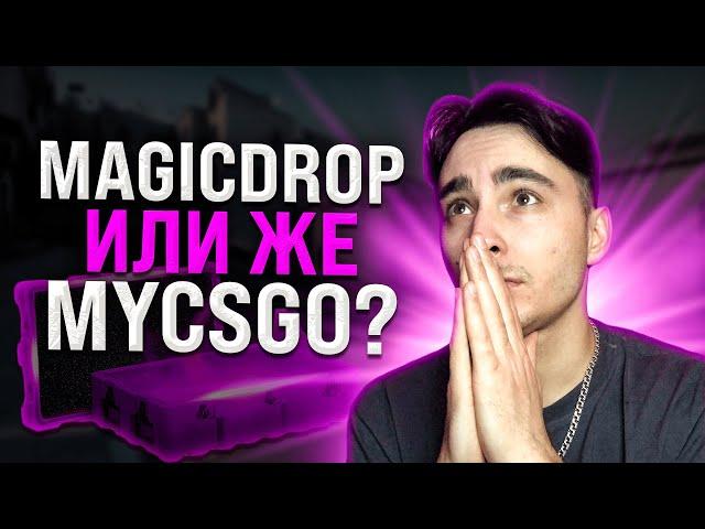 🟣 WE DRAG to MAGICDROP with 200r - WHAT CAN YOU GET OUT? | MAGIC DROP | MAGICDROP Promo Code