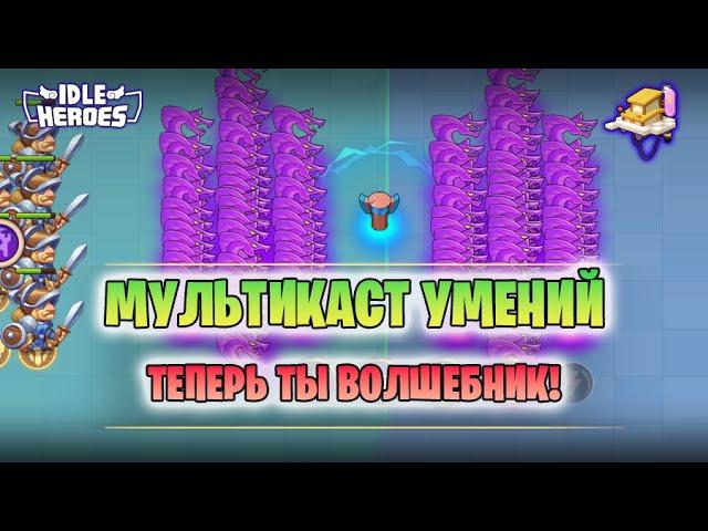  Игровые автоматы - гайд Мультикаста (Fantasy Arcade - multicast spell)