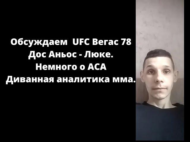 Обсуждаем  UFC Вегас 78 Дос Аньос - Люке. Диванная аналитика мма.