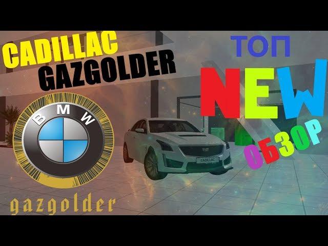 СЕРИЯ №2 GAZGOLDER ROLE PLAY ТОП ЛУЧШИЙ СЕРВЕР В MTA