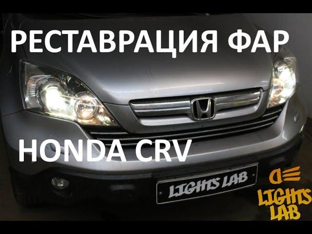 Реставрация фар Honda CRV, как восстановить прозрачность стекла