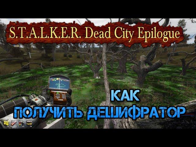 Как получить Дешифратор в моде S.T.A.L.K.E.R. Dead City Epilogue