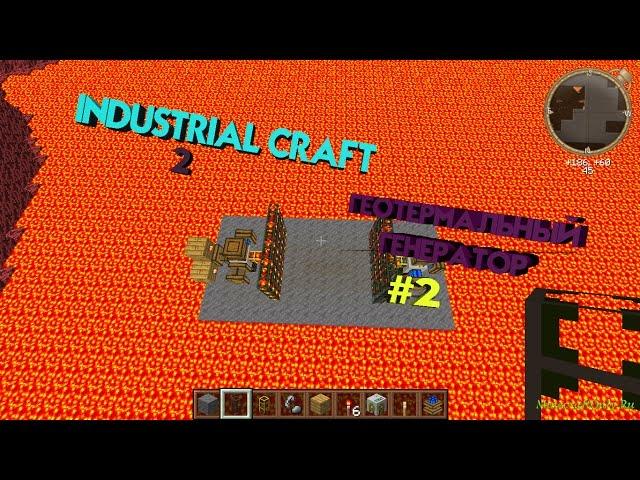 Industrial Craft 2 ГАЙД #2 ГЕОТЕРМАЛЬНЫЙ ГЕНЕРАТОР