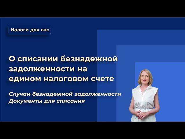 О списании безнадежной к взысканию задолженности. Порядок признания и списания