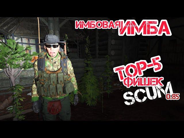 SCUM 0.85 | TOP-5 ФИШЕК, КОТОРЫЕ ОБЛЕГЧАТ ТВОЕ ВЫЖИВАНИЕ В СКАМ