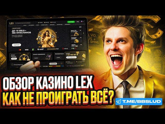 ЧЕСТНЫЙ ОБЗОР CASINO LEX|НОВЫЙ КАЗИНО ЛЕКС ОБЗОР|КАК ИГРАТЬ НОВИЧКУ В CASINO LEX СЕГОДНЯ