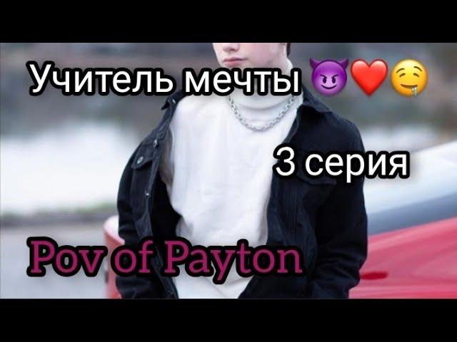 POV:  Учитель мечты  / 3 серия / Pov of Payton ️