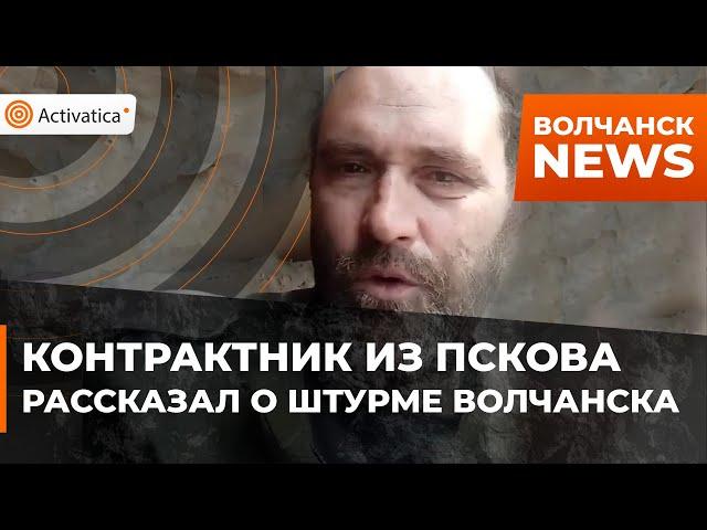 🟠Контрактник из Пскова рассказал о штурме Волчанск